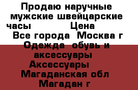 Продаю наручные мужские швейцарские часы Rodania › Цена ­ 17 000 - Все города, Москва г. Одежда, обувь и аксессуары » Аксессуары   . Магаданская обл.,Магадан г.